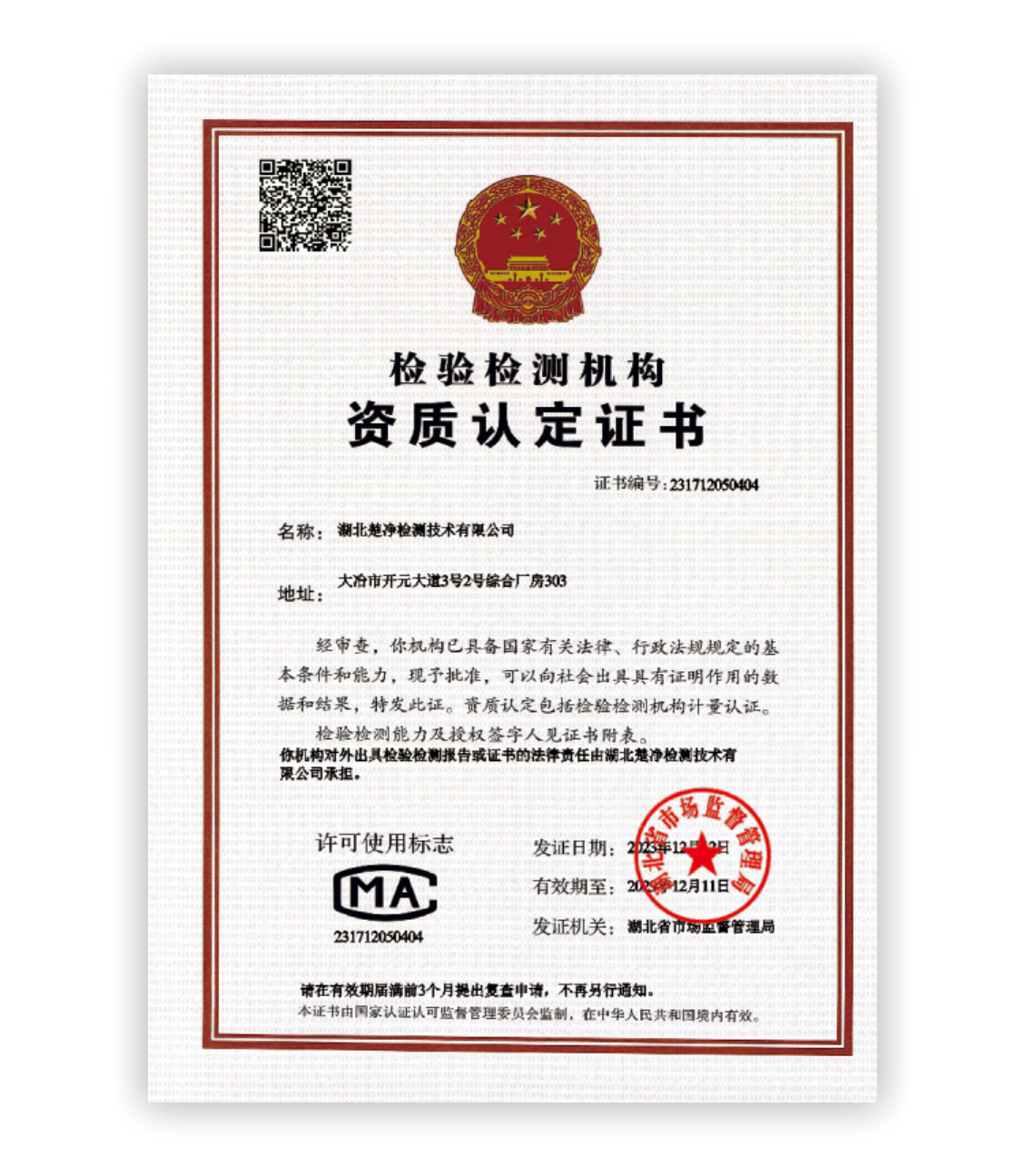 检验检测机构资质认定证书
